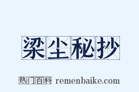 梁尘秘抄是什么意思的图片